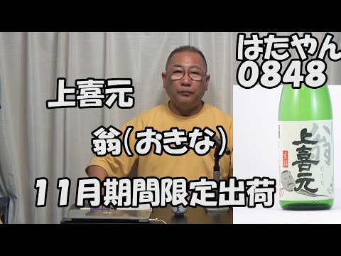 「酒田酒造　上喜元　翁（おきな）１１月限定出荷　要冷蔵」この名前を覚えて欲しい