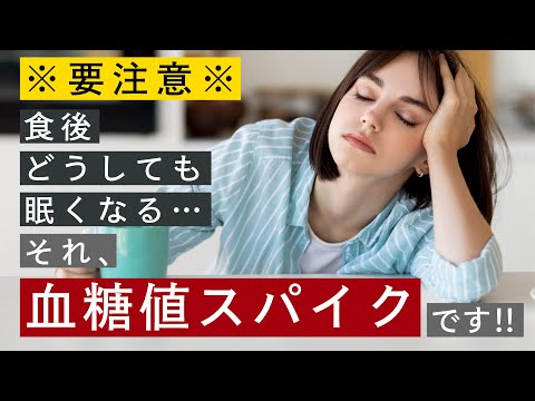 【隠れ糖尿病】食後の眠気は「血糖値スパイク」が原因！