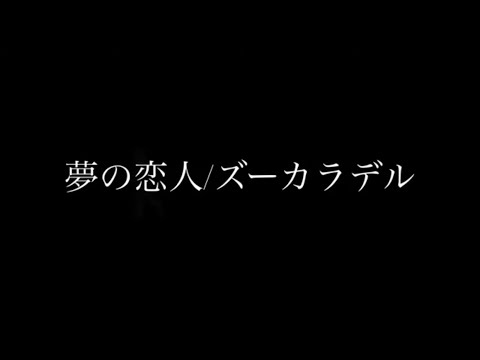 夢の恋人 ズーカラデル 弾き語り 【田舎者が歌う】