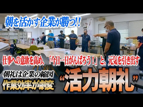 シーズン②第一話　【作業効率が劇変！】浪速工作所の朝の風景　始業から業務開始までの一連の流れ【活力朝礼】