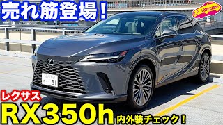 レクサス RX 350h バージョンL 国内追加導入！ ラブカーズtv 河口まなぶ が内外装徹底チェック！