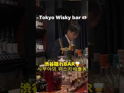 tokyo whisky bar🥃 渋谷でウィスキー🥃 #tokyo #whisky