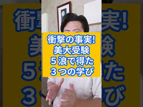 衝撃の事実！美大受験５浪で得た３つの学び