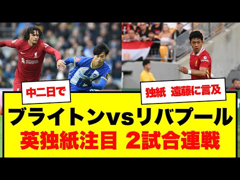 【英独メディア注目】ブライトンvsリバプール 中二日2試合連続対決 現地ブライトンサポとKOPの反応はこちら！