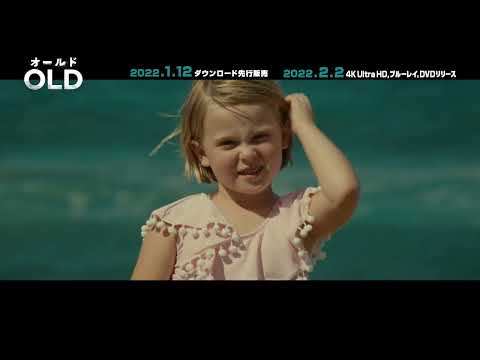 【PV】映画『オールド』 （TSUTAYA DISCAS）