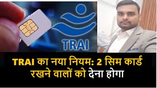 trai new rules for telecom | new calling pack | trai sim validity | new rules | trai |