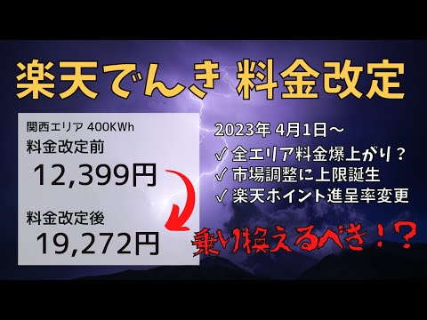 【2023年4月】楽天でんきが料金改定！電気代を計算して今後どうするべきか解説してみました