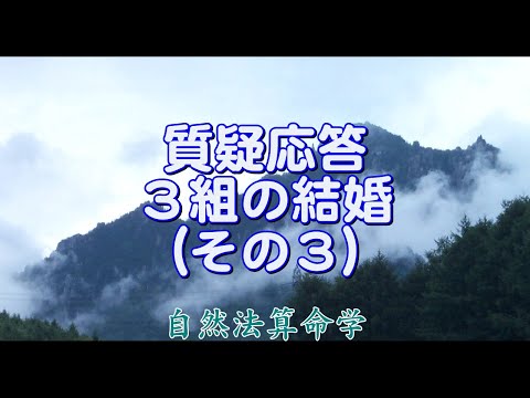 質疑応答集-23.3-（3組の結婚相性 - その３）