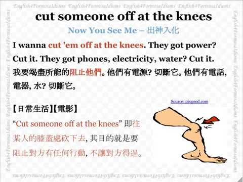 看電影學英文 Cut Someone off at the Knees