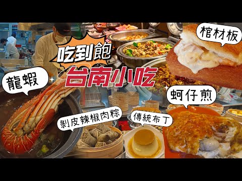 貪吃是一種癮-台南大飯店 歐式自助餐（翡翠廳 BUFFET）龍蝦鍋/鮮魚料理/生蠔/棺材板/蚵仔煎/牛排/現點現做，新鮮吃到飽~生魚片/日料/港點/哈根達斯冰淇淋 少不了