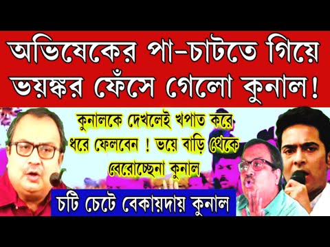 BREAKING:  অভিষেকের "পা- চাটতে" গিয়ে ভয়ঙ্কর বিপদে কুনাল ঘোষ। এই আসল মজা বুঝবে কুনাল