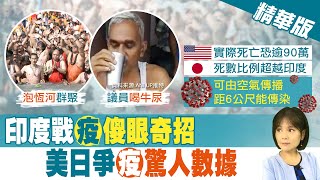 【陳諺瑩報新聞】煉獄!我駐印代表處已8人確診 疫情衝擊市場.航運 美死亡數恐逾90萬 佛奇:官方數據恐少算 精華版 @中天新聞CtiNews