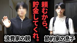 【これが現実】老後資金が貯められない50代両親に貯金させるために実家帰省した結果・・・