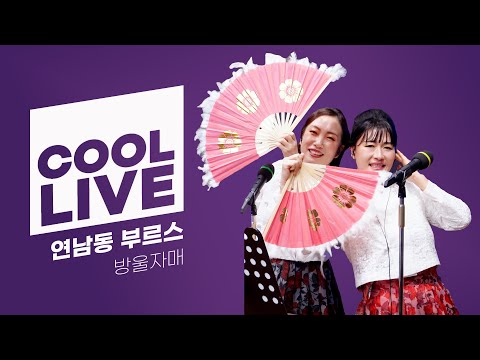 쿨룩 LIVE ▷ 방울자매 '연남동 부르스' / [이은지의 가요광장] I KBS 241211 방송