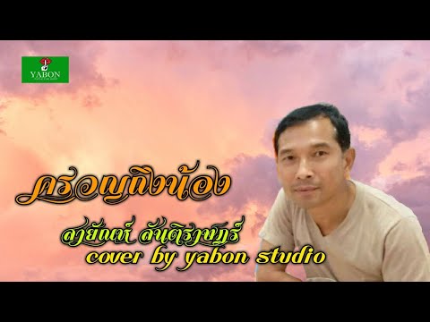 ครวญถึงน้อง  [Cover by YABON &  สายัณห์ สันติราษฎร์ ] เพลงนี้้ทำขึ้นเพื่ออนุรักษ์