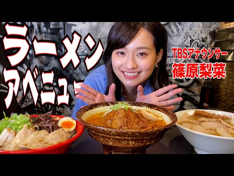 人気店が集結！日比谷ガード下のRAMEN AVENUEに女子アナ潜入で食べまくる！