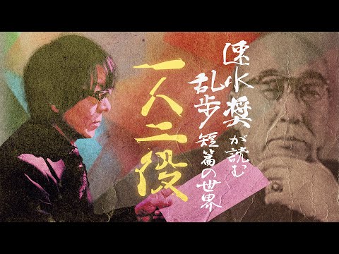 速水奨が読む乱歩短篇の世界【一人二役】