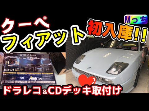 初めて見た！ クーペ・フィアット★ドライブレコーダー comtec ZDR035取り付けとKENWOOD CDデッキの交換作業！