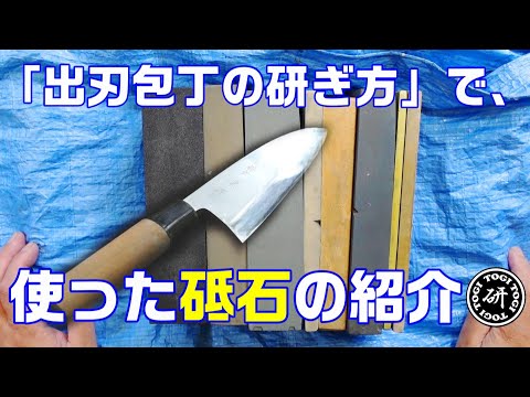 「出刃包丁の研ぎ方」で使用した砥石の紹介＠TOGITOGI動画