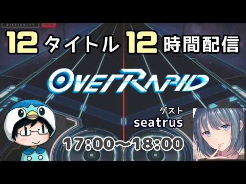 【８時限目：OverRapid】12タイトル 12時間配信！ ゲスト：seatrus【#なのふらわー12h】