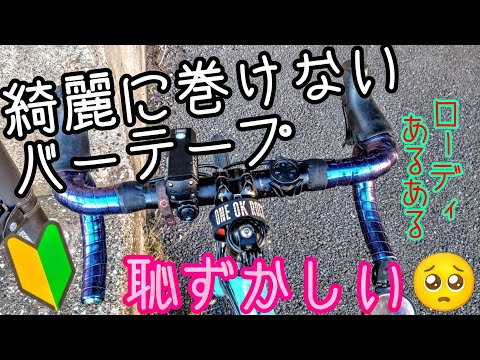 悲報🥺バーテープ巻けない恥ずかしいロードバイク乗り！🔰激安コスパ最強GORIXバーテープオイルスリックカラー(ミッドナイトパープル3) ゴリックス初挑戦レビュー開封動画 メンテナンス初心者巻き方塾