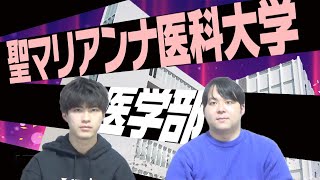 【好立地／理科で差がつく】聖マリアンナ医科大学