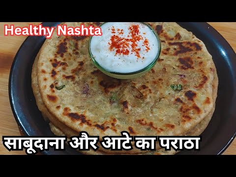 ढाबा स्टाइल क्रिस्पी चटपटा साबूदाना पराठा रेसिपी |Sabudana Ka Paratha/Paratha Recipe