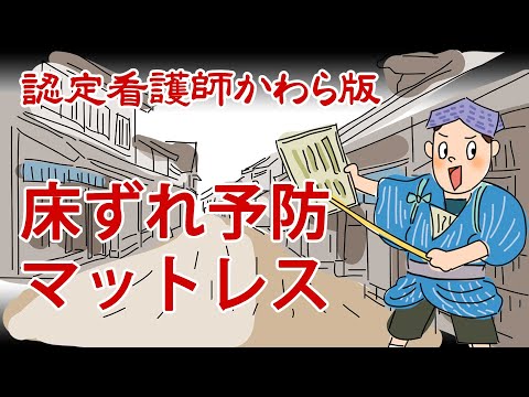 【認定看護師かわら版　必見！”てぇーへんだ！”シリーズ】床ずれ予防マットレスを選ぼう