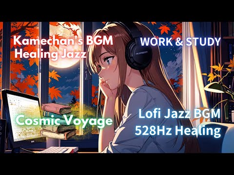 宇宙の航海 - 深いリラックスのためのローファイジャズ | Cosmic Voyage - Lofi Jazz for Deep Space Relaxation