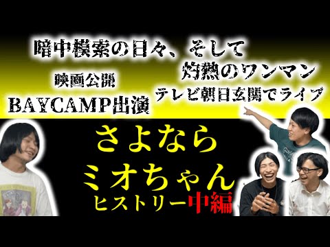 【ガタガタ、そして栄光へ】さよならミオちゃんヒストリー〜中編〜