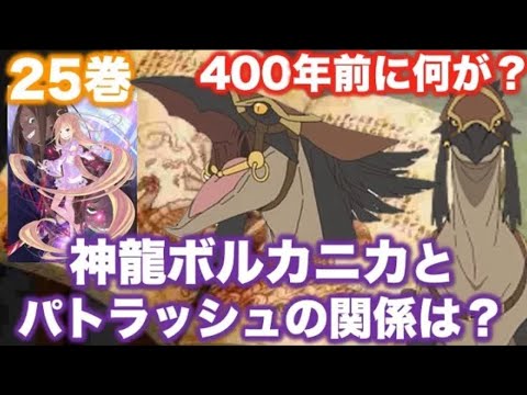 【リゼロ考察】神龍ボルカニカとパトラッシュの関係は？400年前から生きていた？ボルカニカの娘？パトラッシュの先祖との繋がり？フリューゲルと地竜について【リゼロ小ネタ】【※再投稿】