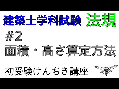 【建築士学科Ⅲ法規】2面積・高さ等の算定方法