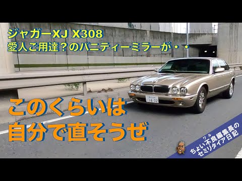 【ジャガーXJ X308】このくらいは自分で直す 愛人ご用達？のサンバイザーが・・