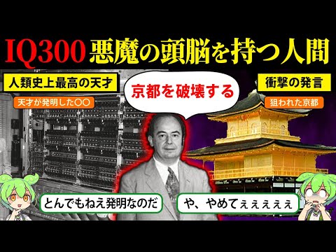 【ノイマンの生涯】悪魔の頭脳を持った人類史上最高の天才【ずんだもん＆ゆっくり解説】