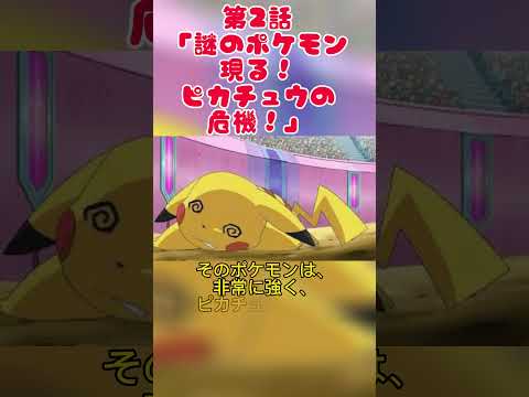 第2話「謎のポケモン現る！ピカチュウの危機！」#shosts #ポケモン #ピカチュウ