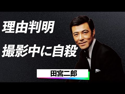 【驚愕】田宮二郎『これで全て終わりにしたい…』“白い巨塔”撮影裏で追い詰められた名優が家族に遺した切なる遺書に言葉を失う…！