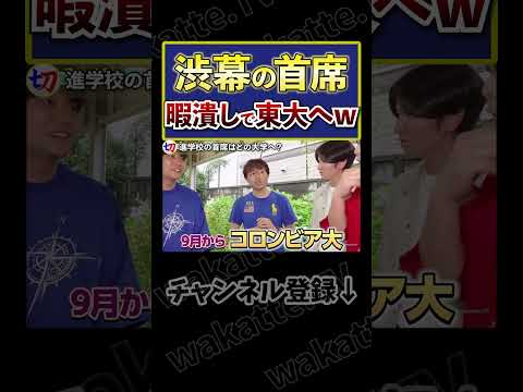 【渋幕の首席】進学校の神童はどの大学へ？【wakatte.tv切り抜き】#shorts #wakatte #wakattetv #渋幕