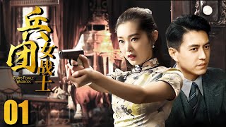 2023最新电视剧【兵团女战士 EP01】她潜入敌军内部，用美色和机智获取情报！| Female Warrior | 靳东 宋轶 蒋雯丽 （战争/年代）