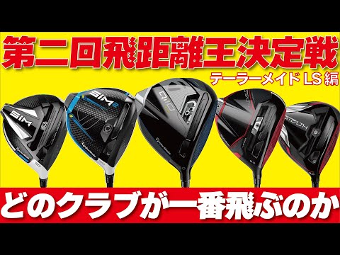 [飛距離王決定戦]テーラーメイドの人気ドライバー5種類ロースピンモデルで飛距離勝負をしてみた結果！