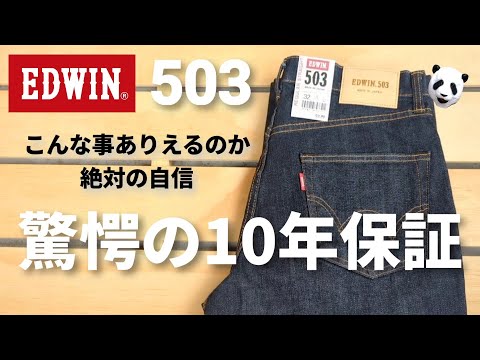 206：EDWINの新503買ったら特典が凄すぎた。。。【エドウィン】