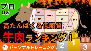 【牛肉部位別】高タンパク質＆低脂質部位 総合ランキング！