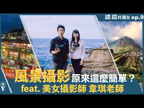 風景攝影原來那麼簡單!? 韋琪老師帶你拍九份 ｜【攝攝好朋友 】EP.9 feat. 韋琪攝影・遊視界