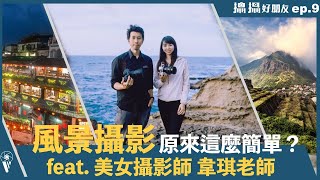 風景攝影原來那麼簡單!? 韋琪老師帶你拍九份 ｜【攝攝好朋友 】EP.9 feat. 韋琪攝影・遊視界