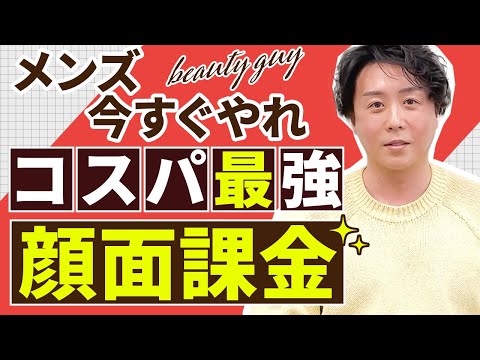 【コスパ最強】メンズも美容への課金で2倍売上変わります