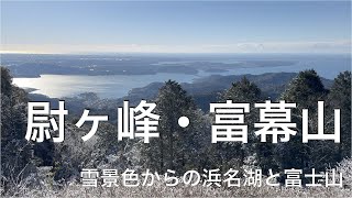 【浜松の山歩き】尉ヶ峰・富幕山(雪景色からの浜名湖と富士山)