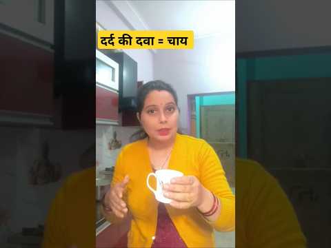 Dwai he re  #chai ☕ #shorts #funny #ytshort #video #comedy @Ektajoshi0808 || ||