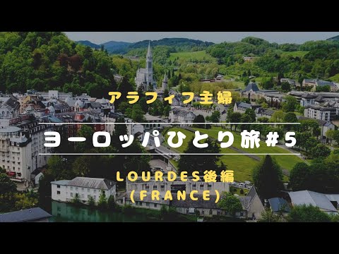 【フランス・スペインひとり旅#5】初めてのルルド/後編～ランチ＆ピレネー博物館、心洗われるサンクチュアリー見納め