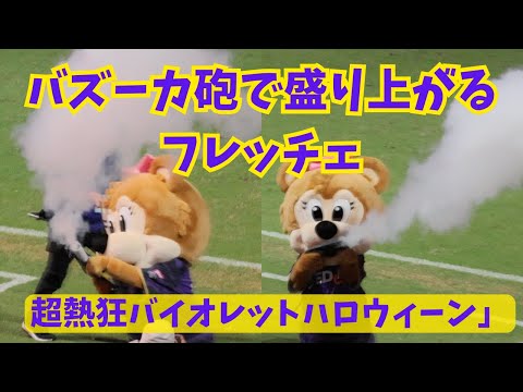 【バズーカ砲で盛り上がるフレッチェ】超熱狂バイオレットハロウィーンのハーフタイムイベントでのフレッチェ