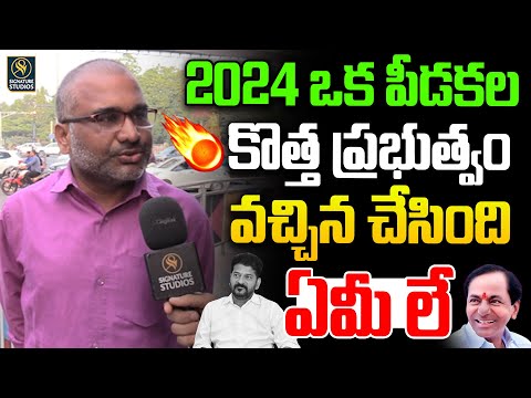 🤩2024 ఒక పీడకల కొత్త ప్రభుత్వం వచ్చిన చేసింది🥳| New year celebration public talk |Signature Studios