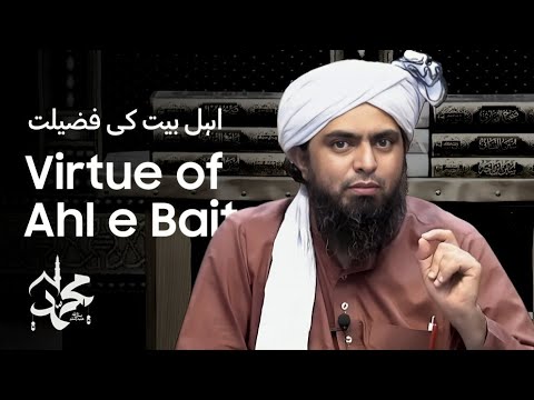 The Virtue of AHL e BAIT - اہل بیت کی فضیلت | Engineer Muhammad Ali Mirza